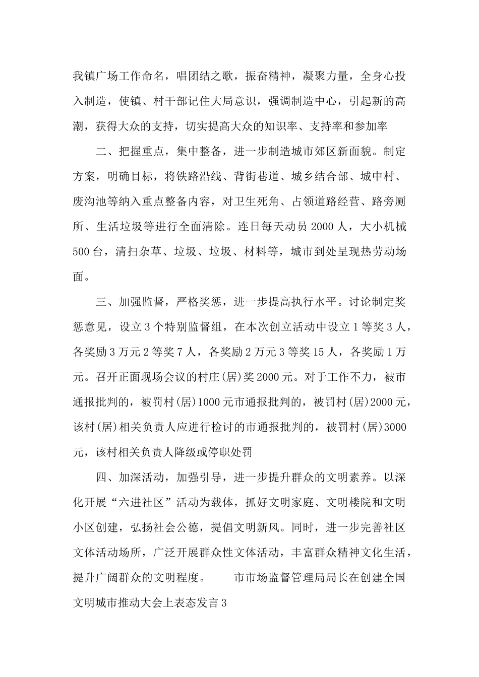 市市场监督管理局局长在创建全国文明城市推进大会上表态发言三篇_第3页