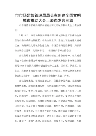 市市场监督管理局局长在创建全国文明城市推进大会上表态发言三篇