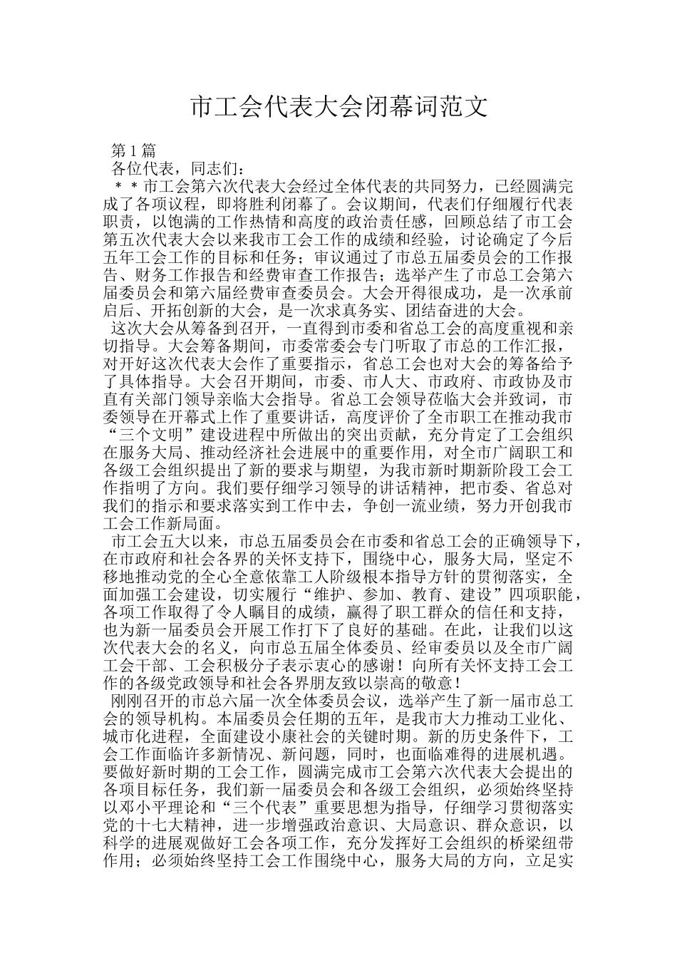 市工会代表大会闭幕词范文_第1页