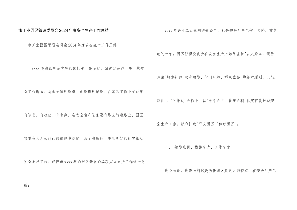 市工业园区管理委员会2021年度安全生产工作总结_第1页