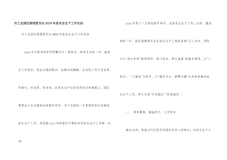 市工业园区管理委员会2021年度安全生产工作总结
