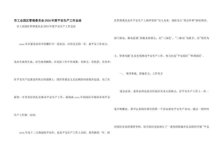 市工业园区管理委员会2024年度安全生产工作总结_第1页