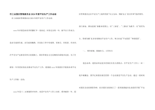 市工业园区管理委员会2024年度安全生产工作总结
