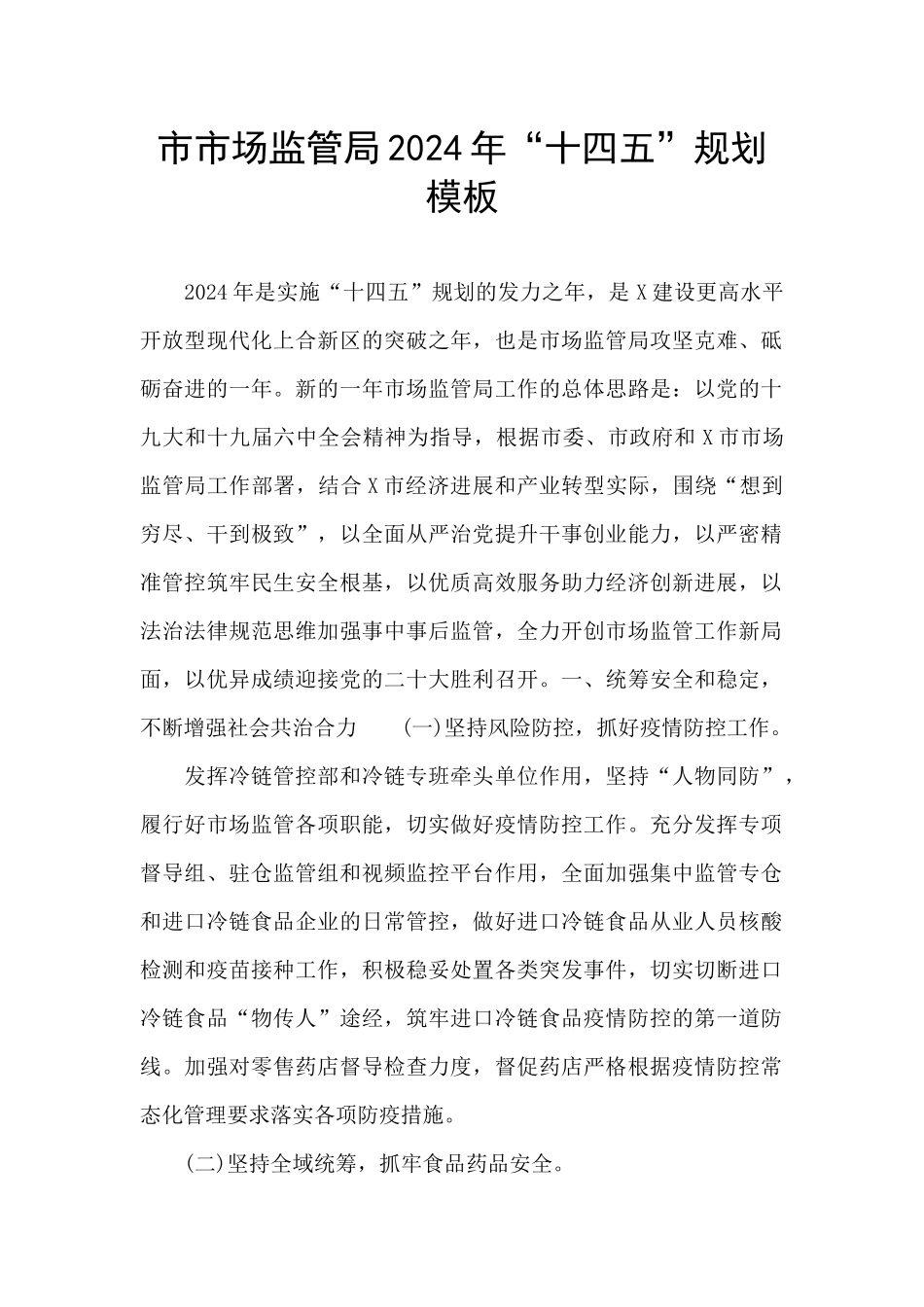 市市场监管局2024年“十四五”规划模板_第1页