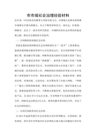 市市域社会治理经验材料