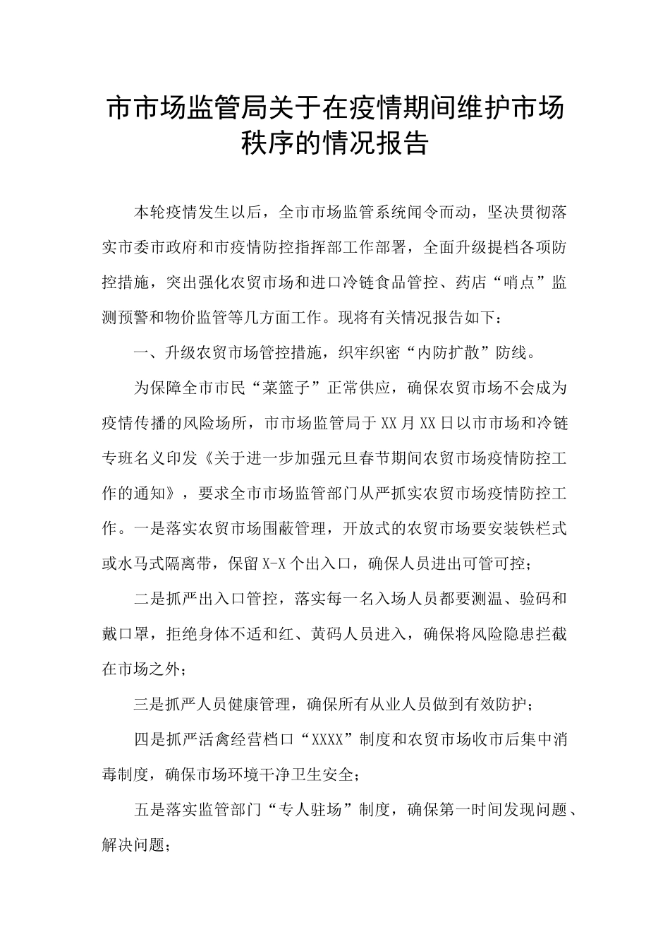 市市场监管局关于在疫情期间维护市场秩序的情况报告_第1页