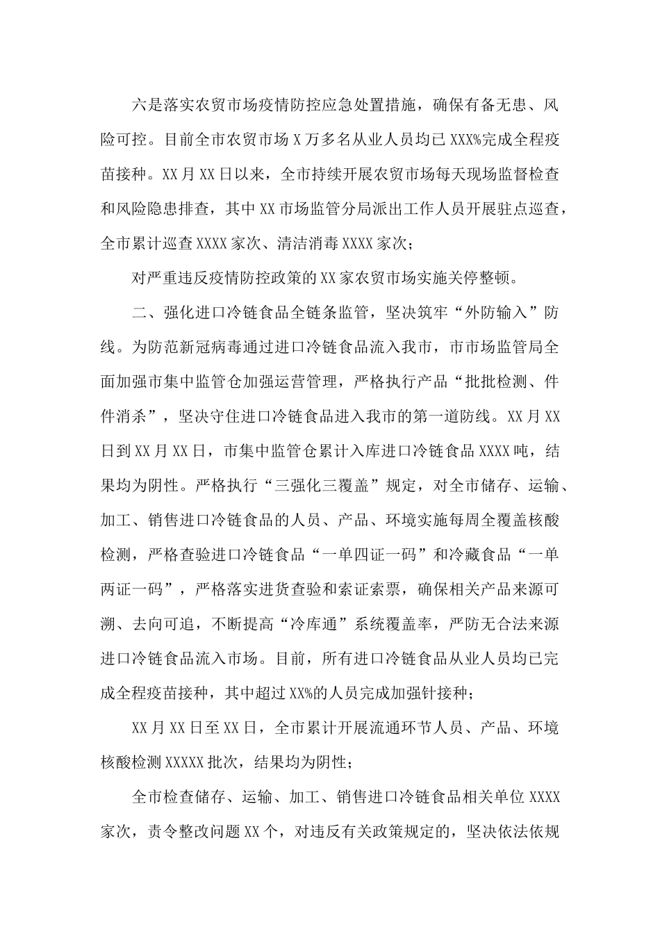 市市场监管局关于在疫情期间维护市场秩序的情况报告_第2页