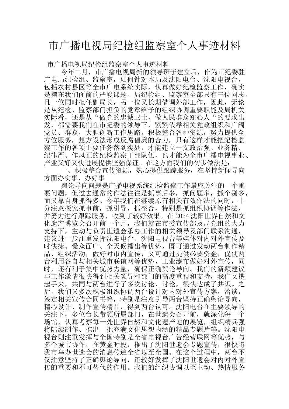 市广播电视局纪检组监察室个人事迹材料_第1页