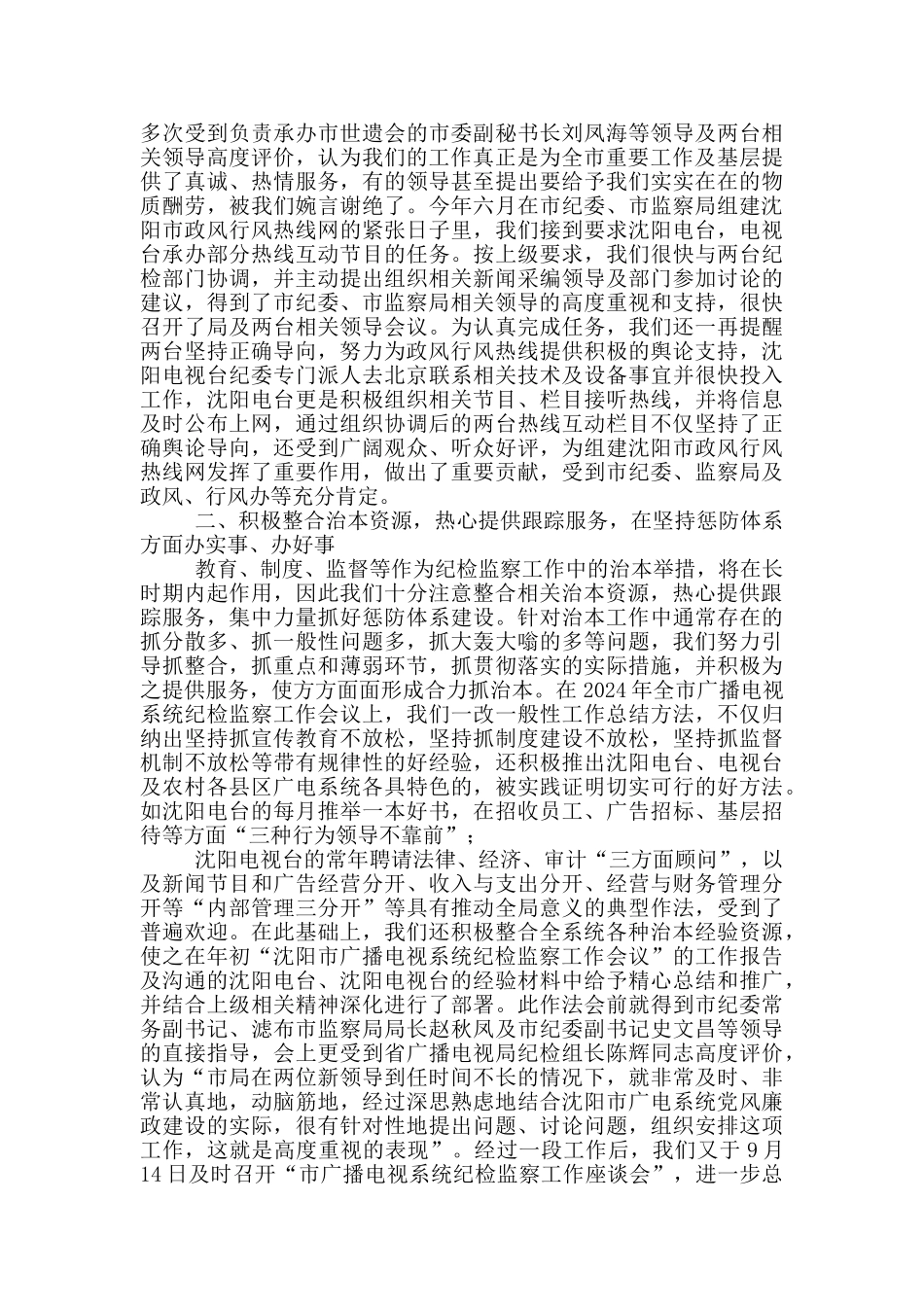 市广播电视局纪检组监察室个人事迹材料_第2页