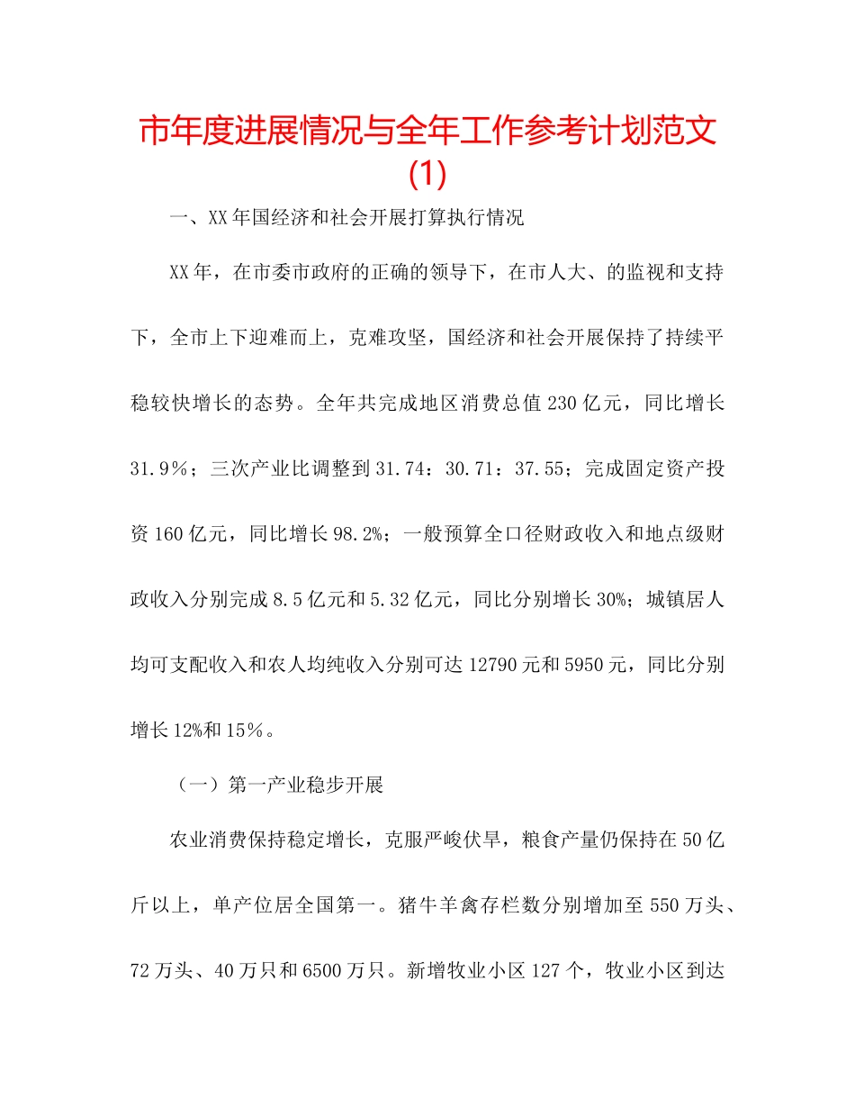 市年度发展情况与全年工作参考计划范文1)_第1页