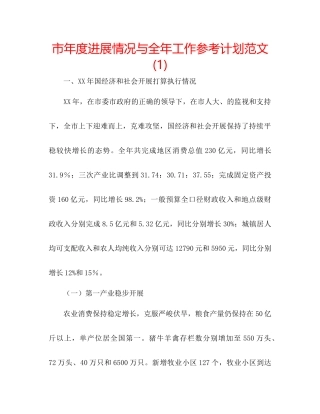 市年度发展情况与全年工作参考计划范文1)