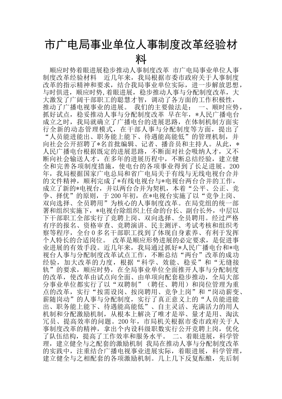 市广电局事业单位人事制度改革经验材料_第1页