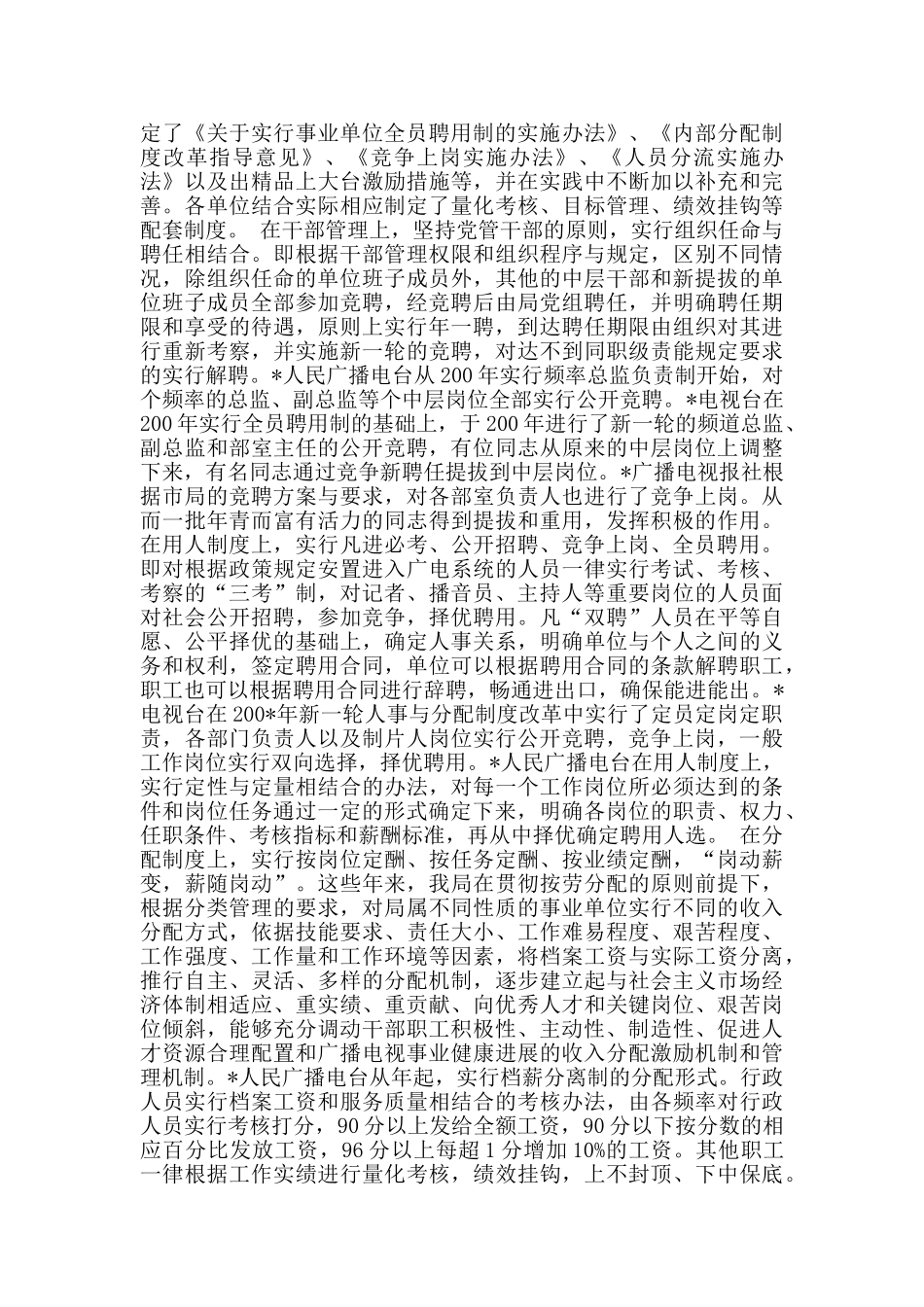 市广电局事业单位人事制度改革经验材料_第2页