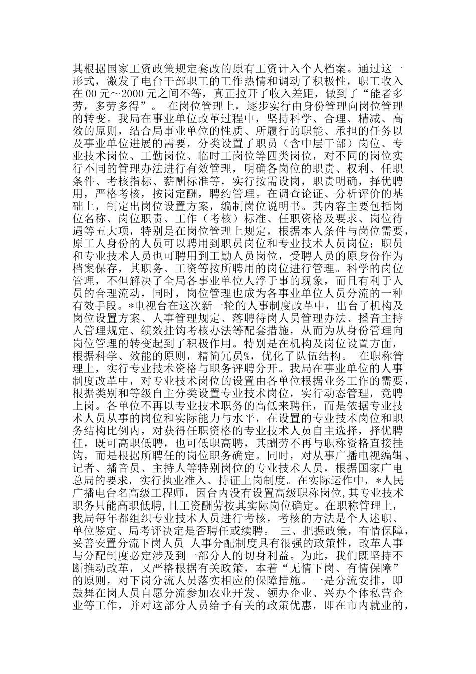 市广电局事业单位人事制度改革经验材料_第3页