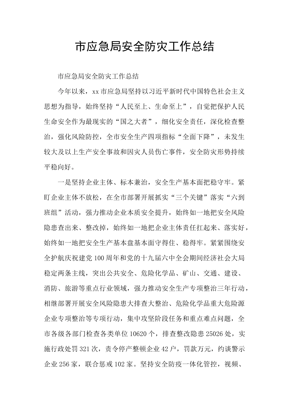 市应急局安全防灾工作总结_第1页