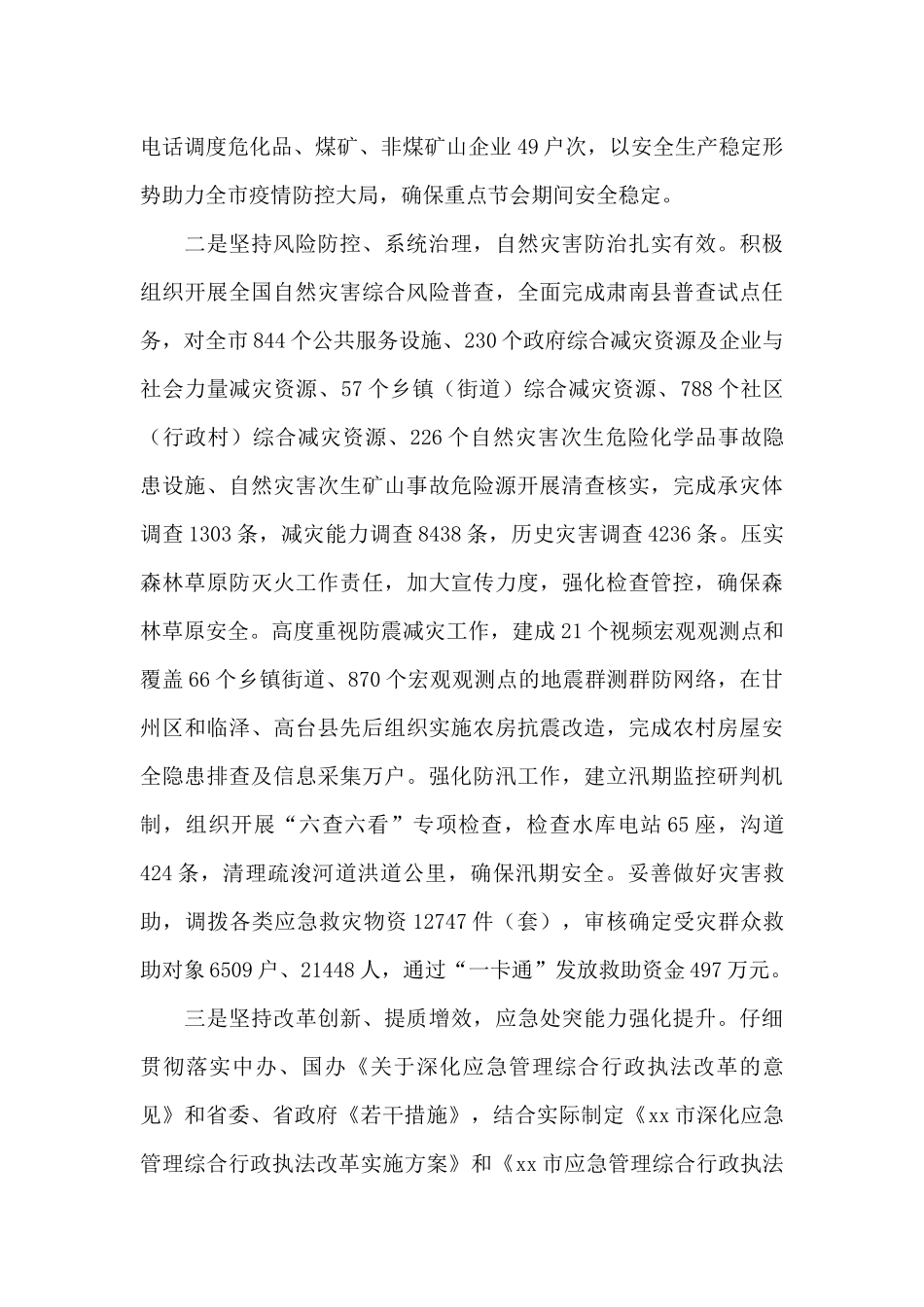市应急局安全防灾工作总结_第2页