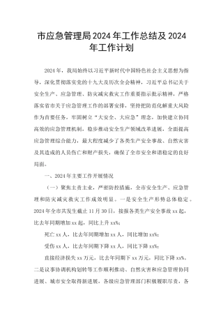 市应急管理局2024年工作总结及2024年工作计划