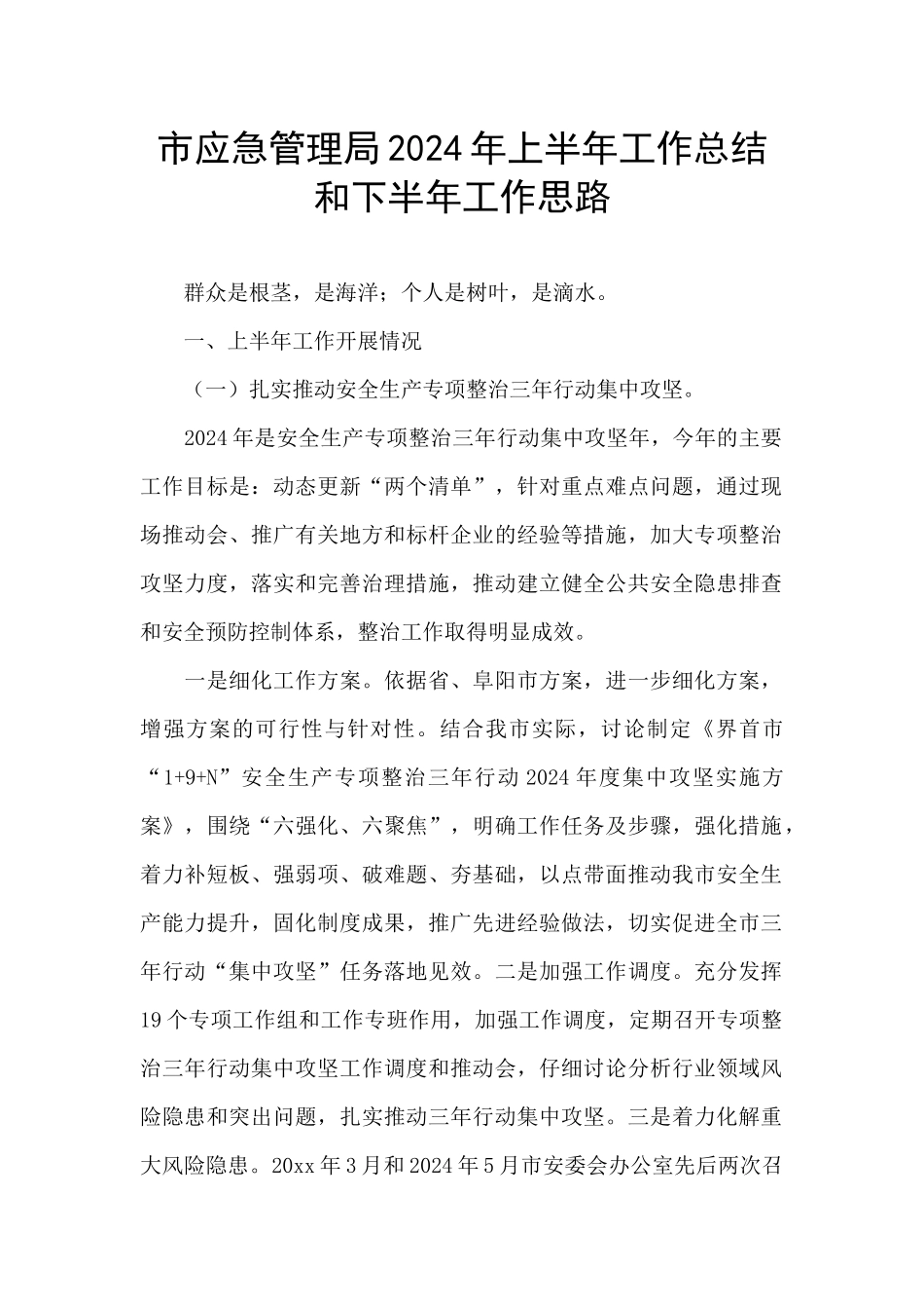 市应急管理局2024年上半年工作总结和下半年工作思路_第1页
