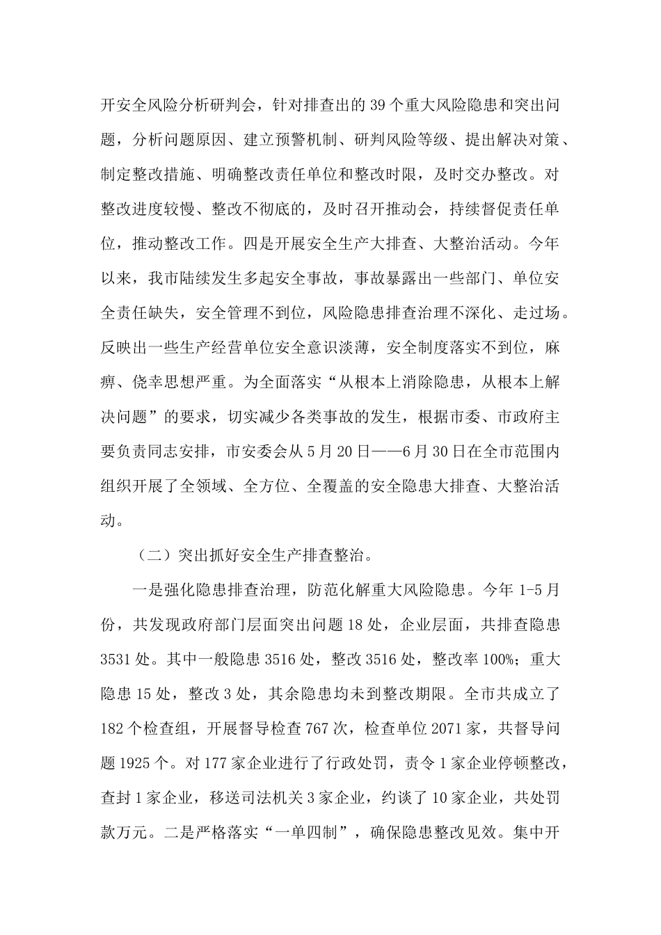 市应急管理局2024年上半年工作总结和下半年工作思路_第2页