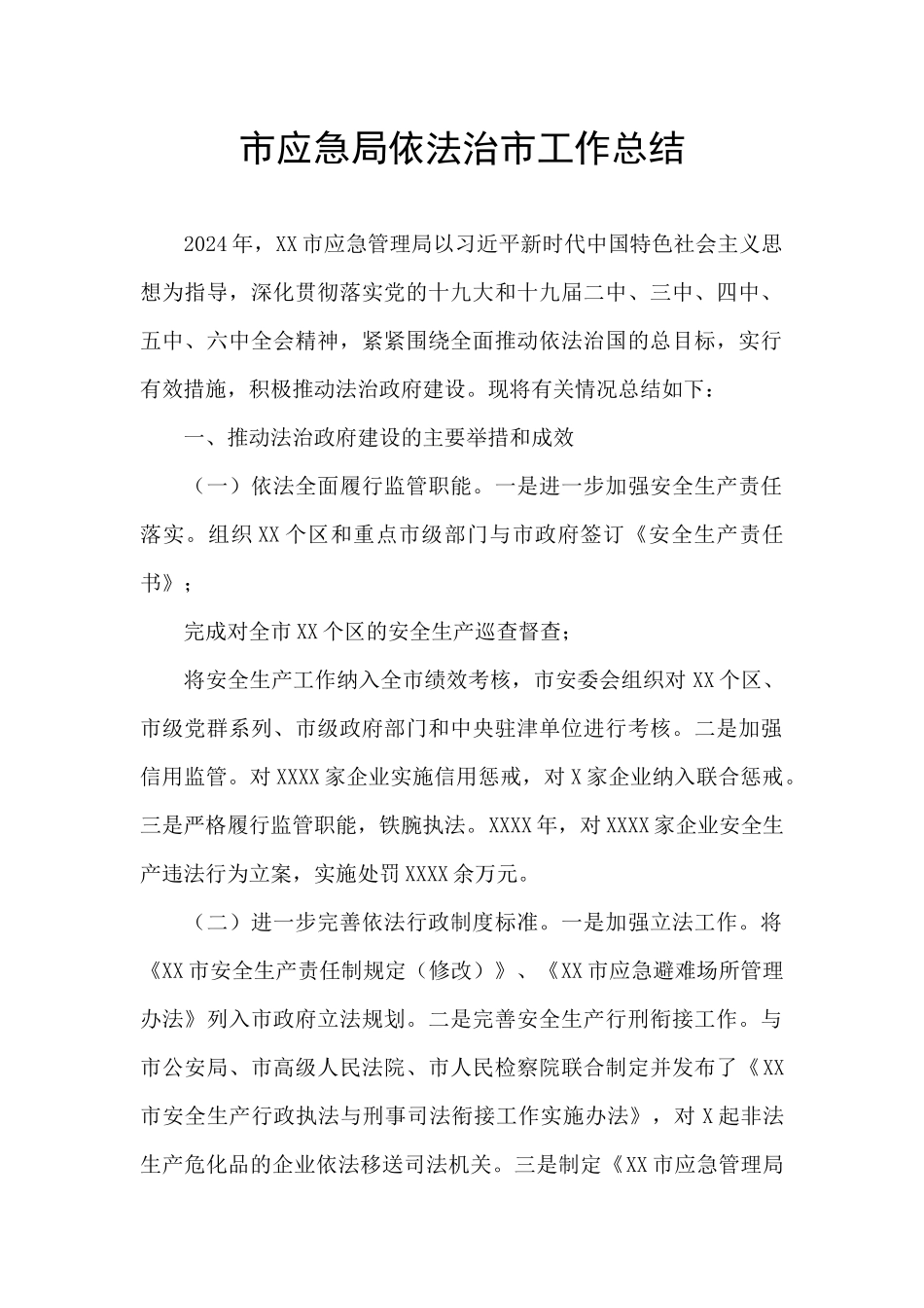 市应急局依法治市工作总结_第1页