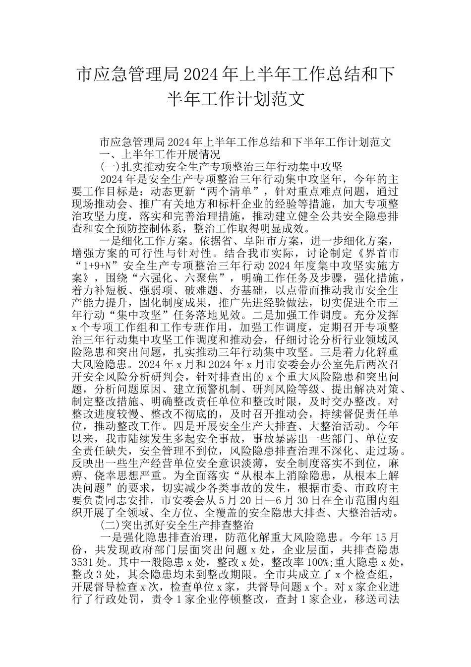 市应急管理局2024年上半年工作总结和下半年工作计划范文_第1页