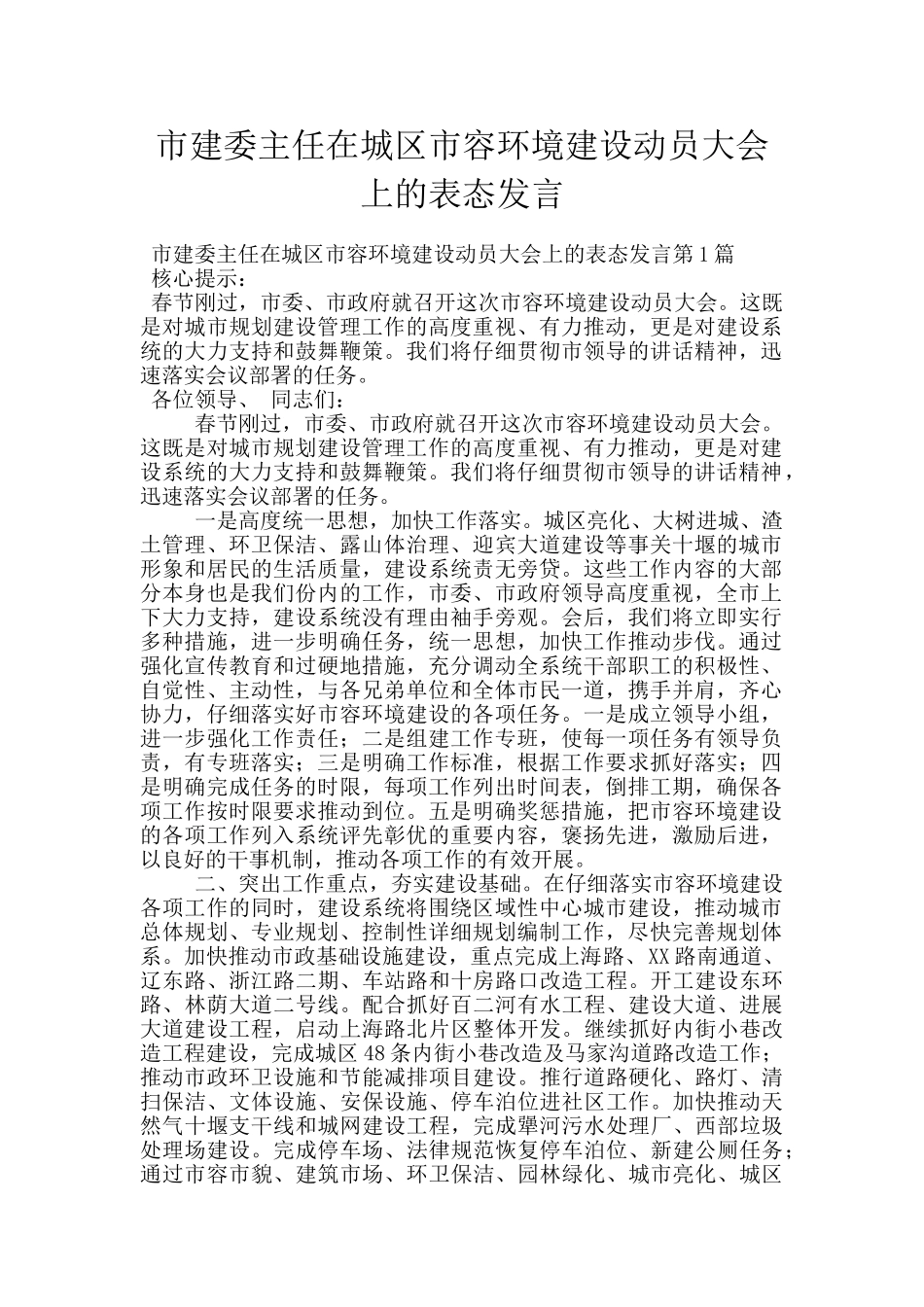 市建委主任在城区市容环境建设动员大会上的表态发言_第1页