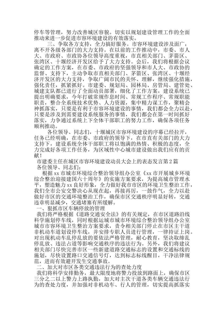 市建委主任在城区市容环境建设动员大会上的表态发言_第2页