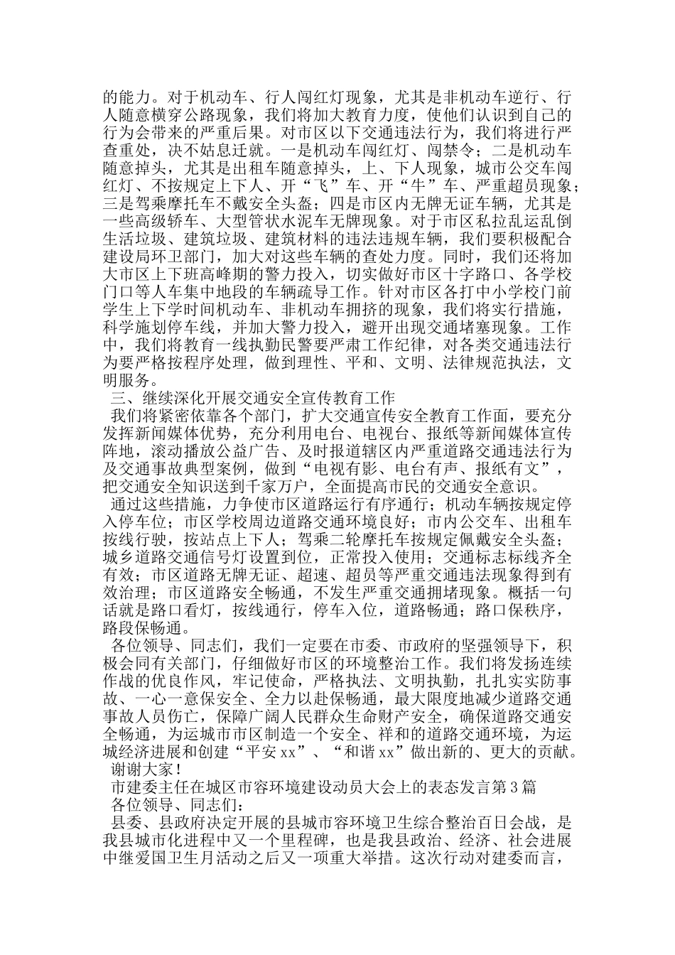 市建委主任在城区市容环境建设动员大会上的表态发言_第3页