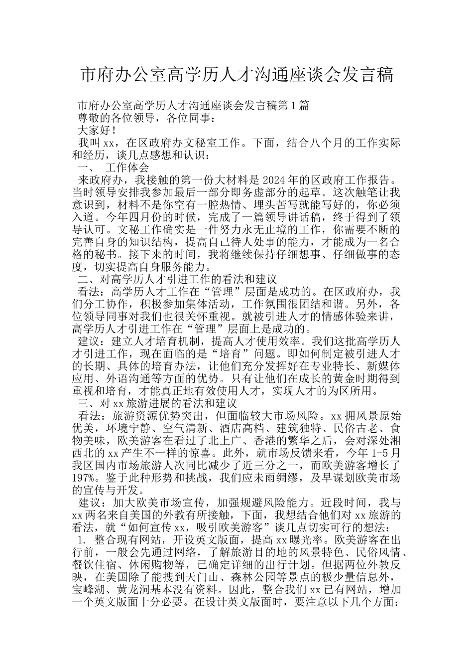 市府办公室高学历人才交流座谈会发言稿_第1页