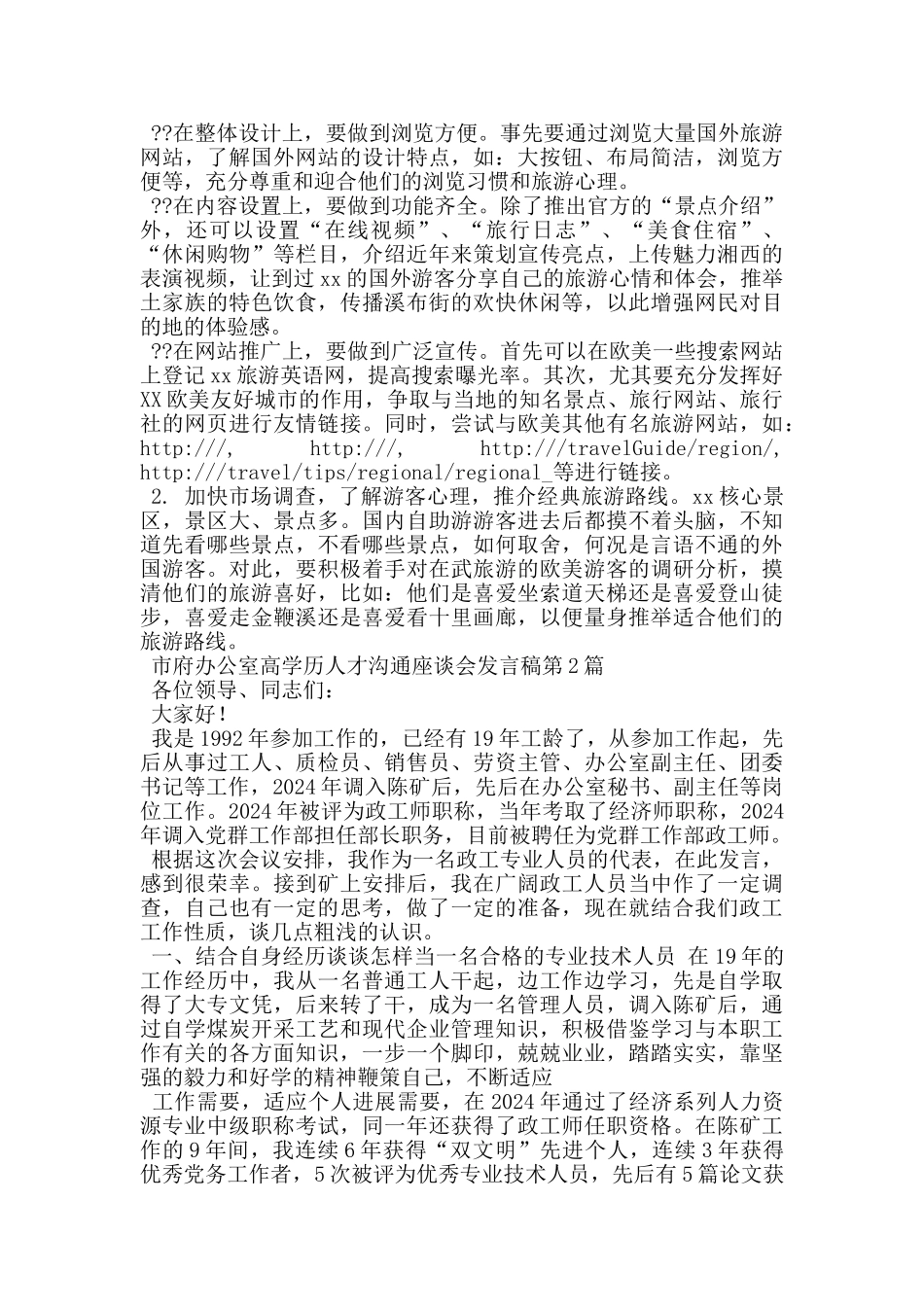 市府办公室高学历人才交流座谈会发言稿_第2页