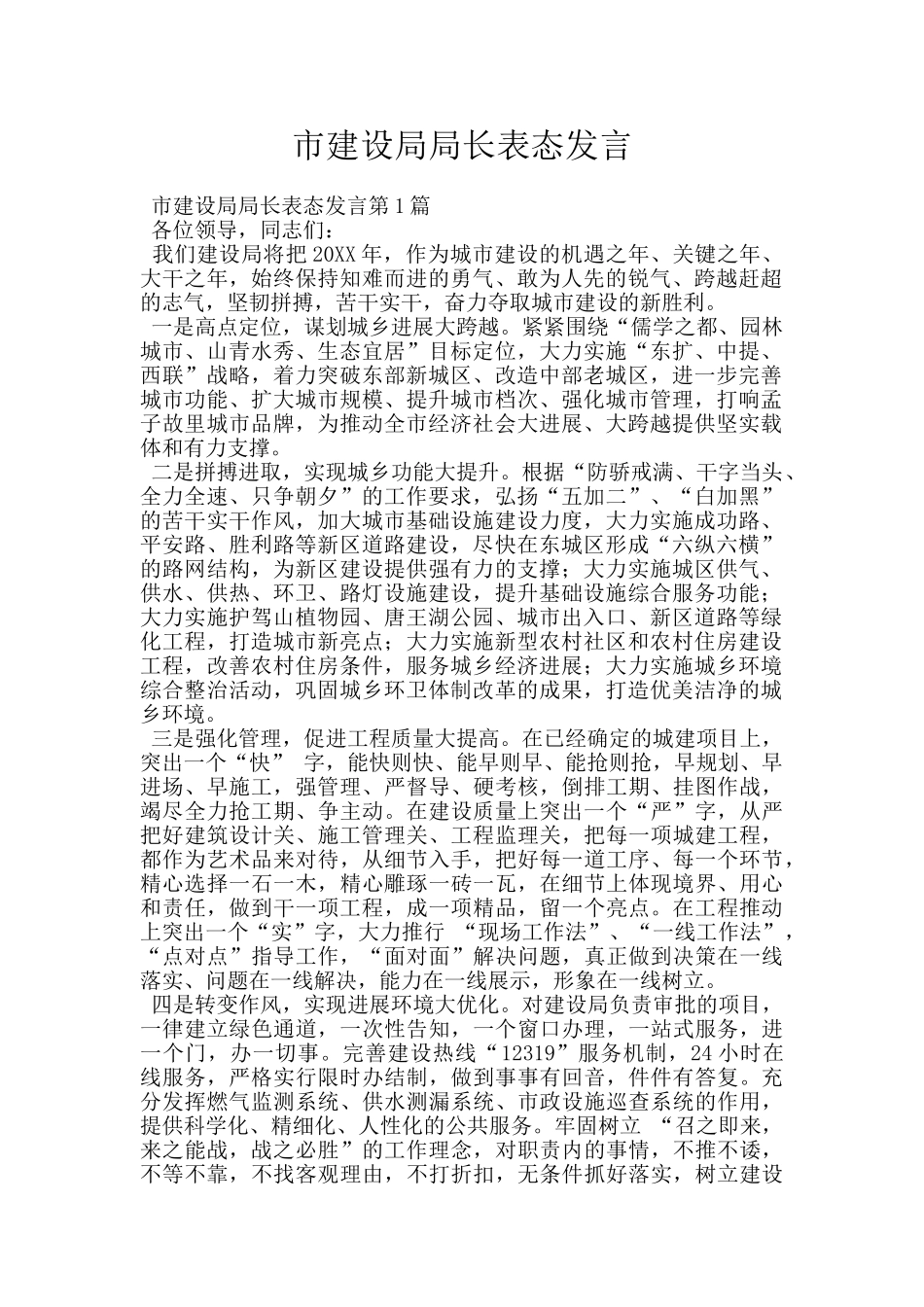 市建设局局长表态发言_第1页