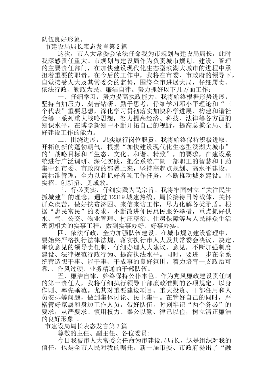 市建设局局长表态发言_第2页