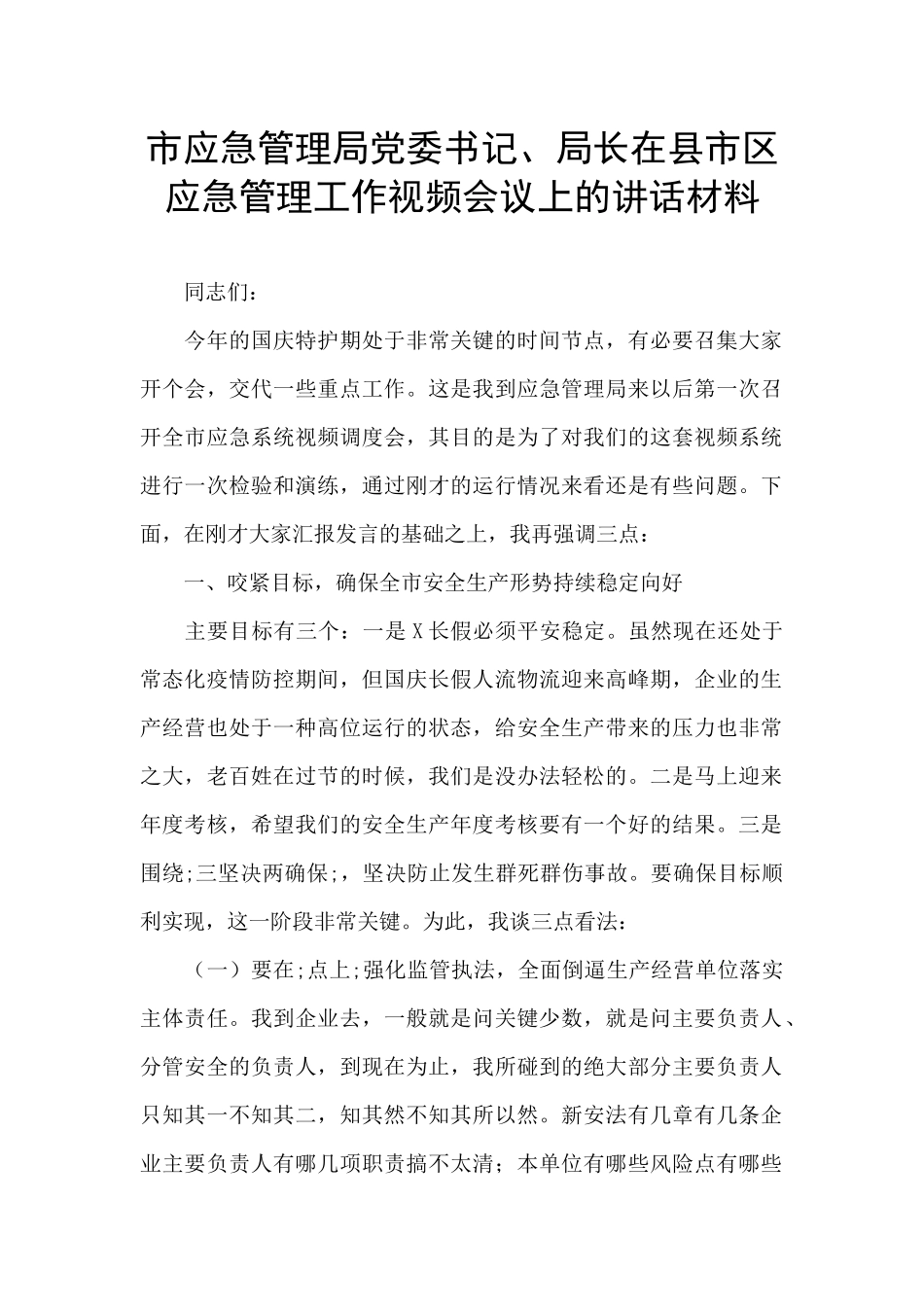 市应急管理局党委书记、局长在县市区应急管理工作视频会议上的讲话材料_第1页