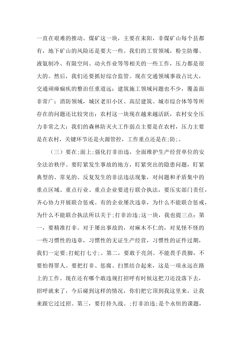 市应急管理局党委书记、局长在县市区应急管理工作视频会议上的讲话材料_第3页