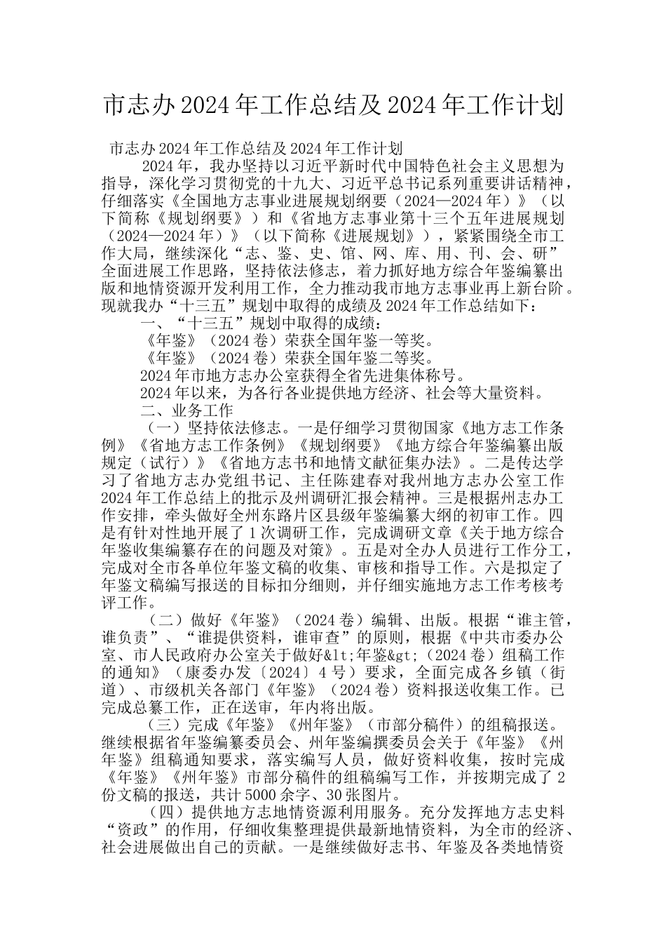 市志办2024年工作总结及2024年工作计划_第1页
