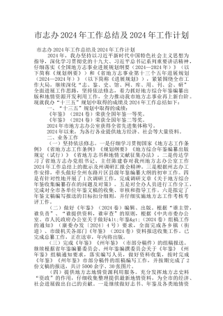 市志办2024年工作总结及2024年工作计划