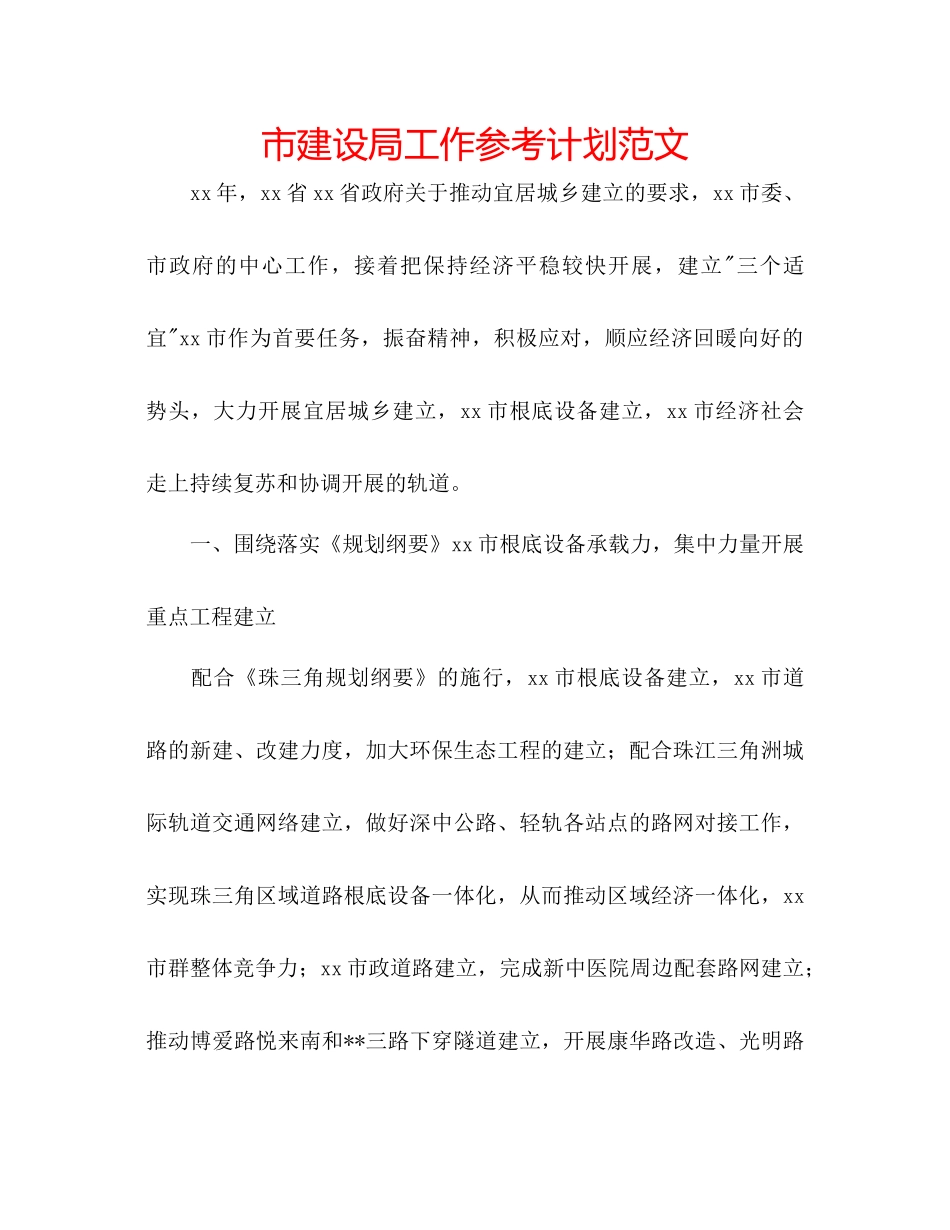 市建设局工作参考计划范文_第1页