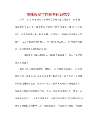 市建设局工作参考计划范文