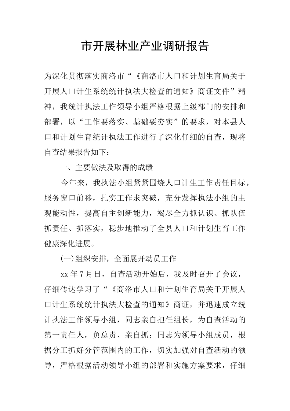 市开展林业产业调研报告_第1页