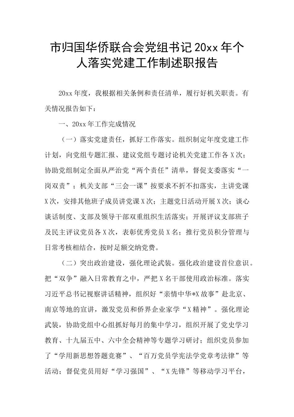 市归国华侨联合会党组书记20xx年个人落实党建工作制述职报告_第1页