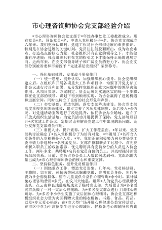 市心理咨询师协会党支部经验介绍