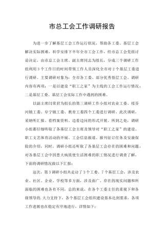 市总工会工作调研报告