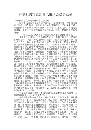 市总机关党支部党风廉政会议讲话稿