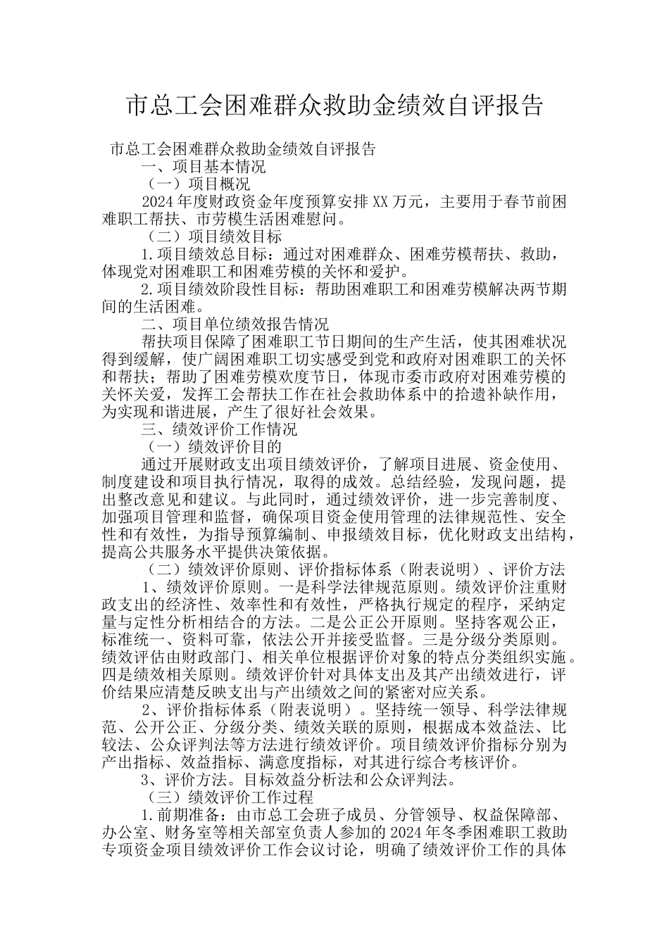 市总工会困难群众救助金绩效自评报告_第1页