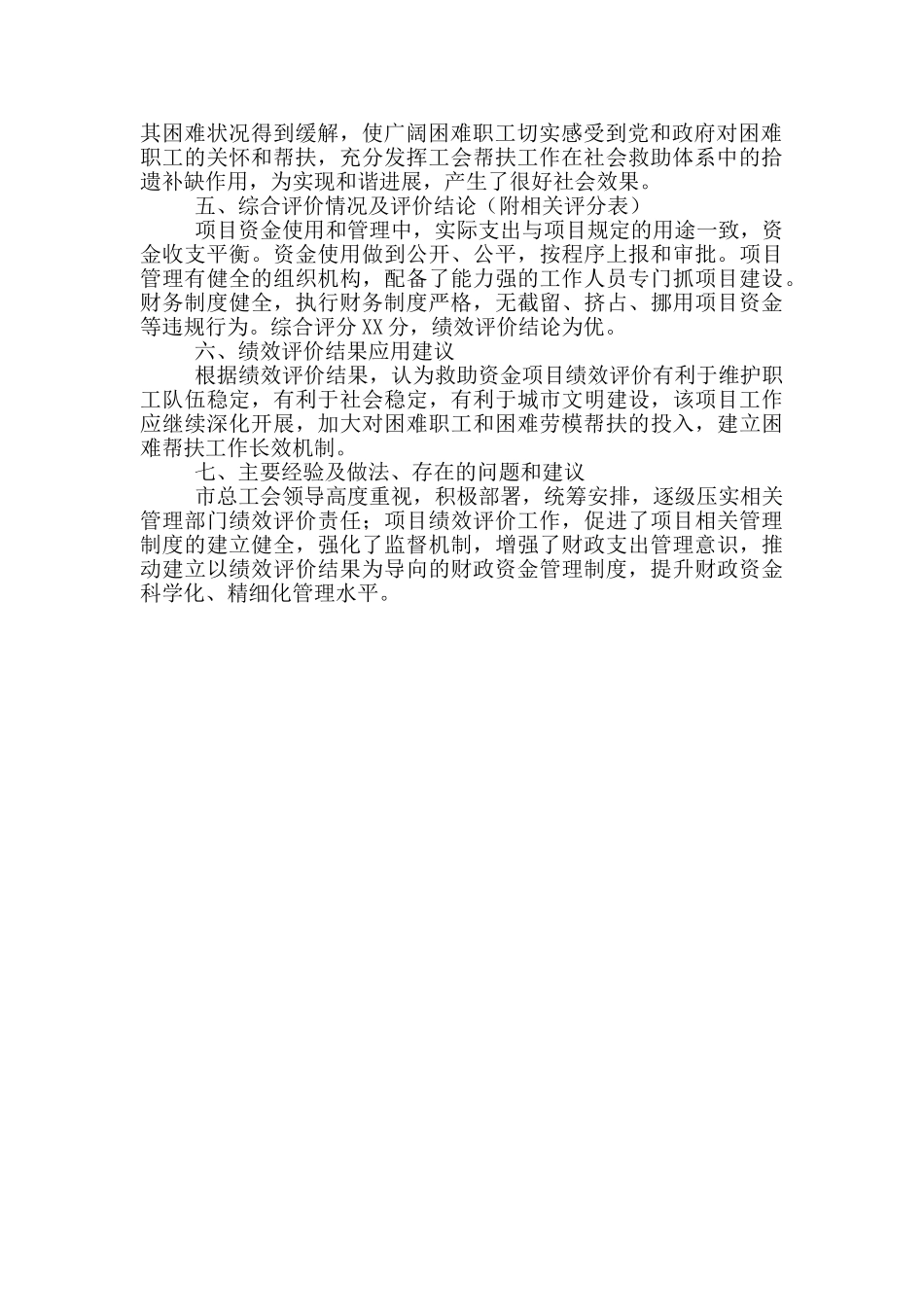 市总工会困难群众救助金绩效自评报告_第3页