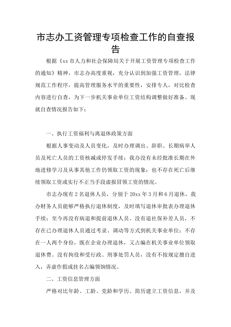 市志办工资管理专项检查工作的自查报告_第1页