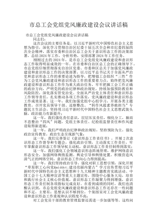 市总工会党组党风廉政建设会议讲话稿