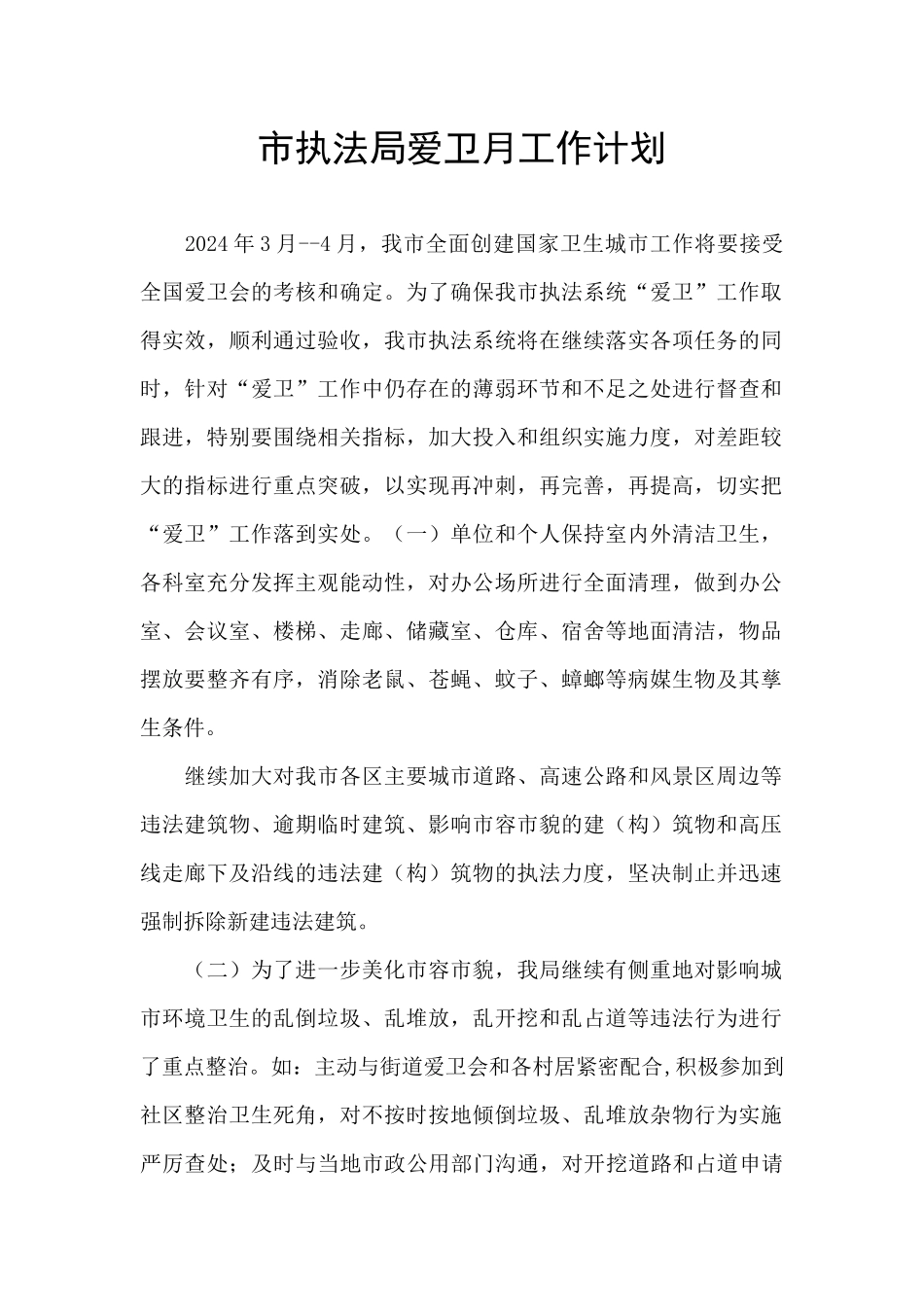 市执法局爱卫月工作计划_第1页
