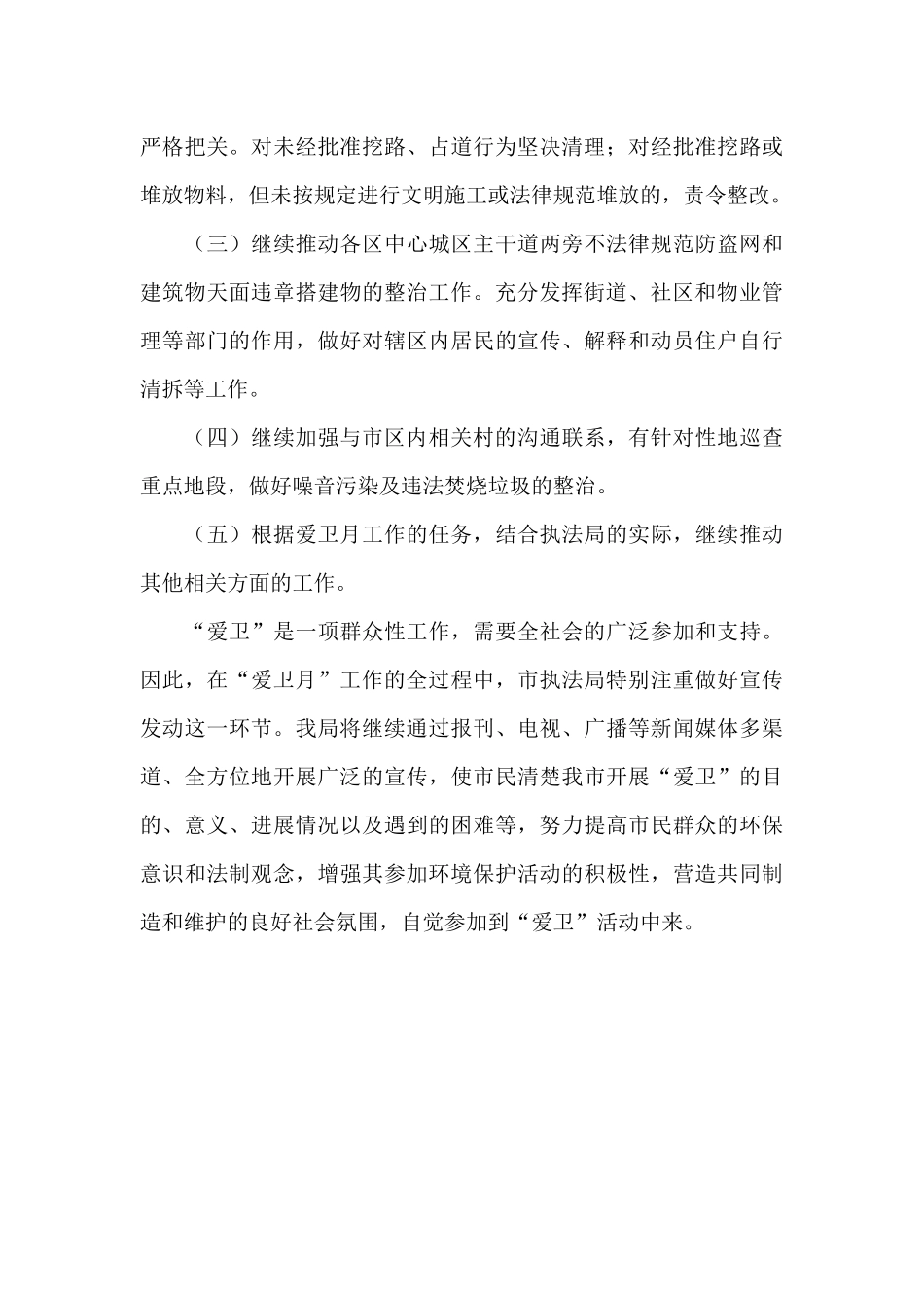 市执法局爱卫月工作计划_第2页