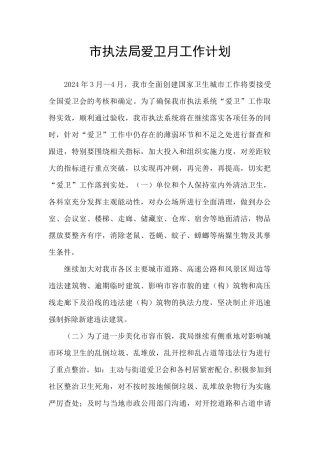 市执法局爱卫月工作计划